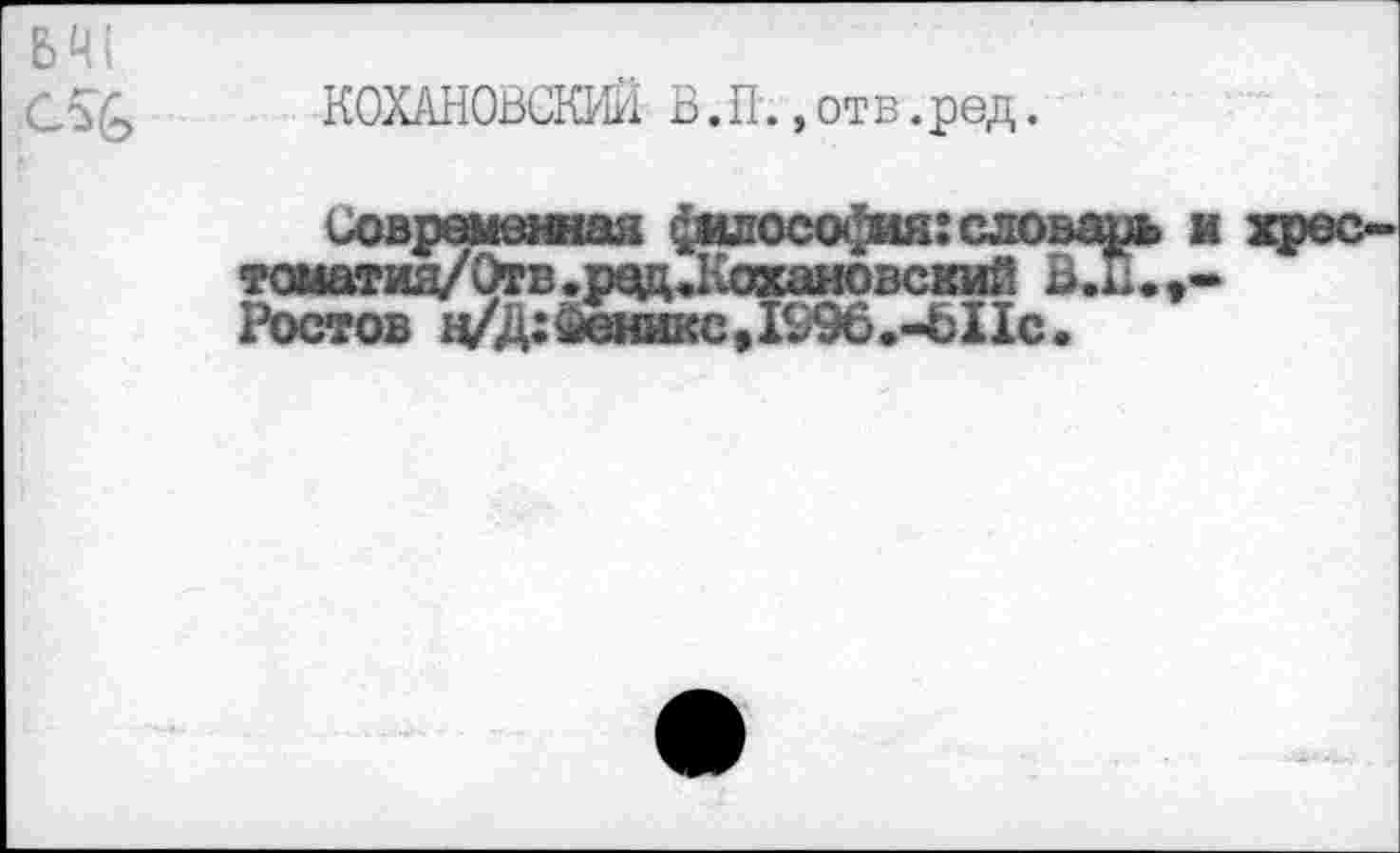 ﻿Б Ч s
С5& КОХАНОВСКИЙ В.П.,отв.ред.
томатин/Отв. ред.Кохановский . Ростов н/Д: Феникс ,1^96.-Ь11с